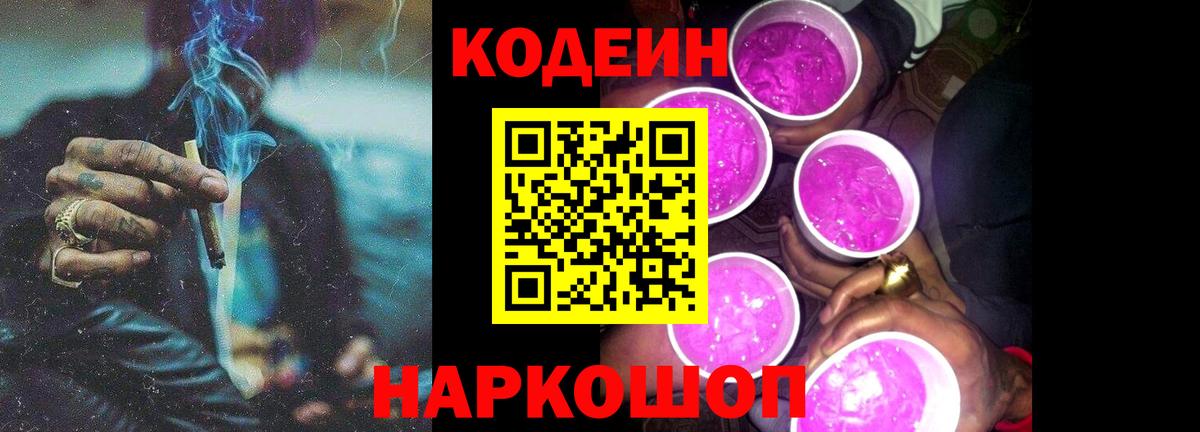 Codein напиток Lean (лин) Холмск
